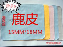 海岛丝鹿皮眼镜布，擦拭布，擦屏布15*18MM，工厂直营支持印LOGO