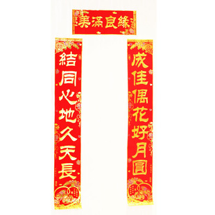  婚庆用品 新款对联结婚 高档加厚绒布烫金字婚联 1米3 可选字句