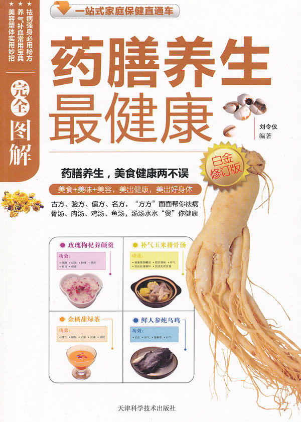 [健康/养生书籍]图解药膳养生最健康白金(最新修订版)/刘令仪