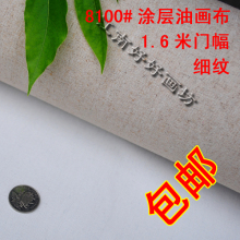 外销品质 8100#亚麻涂层油画布 细纹 幅宽1.6米 满10米江浙沪包邮