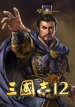 三國志 12 pc版 最新5.1完美汉化4.7G完整版 可选网传或发游戏盘