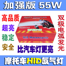 石栏 55W疝气大灯 摩托车氙气灯套装 交流 比汽车灯亮 远近光 HID