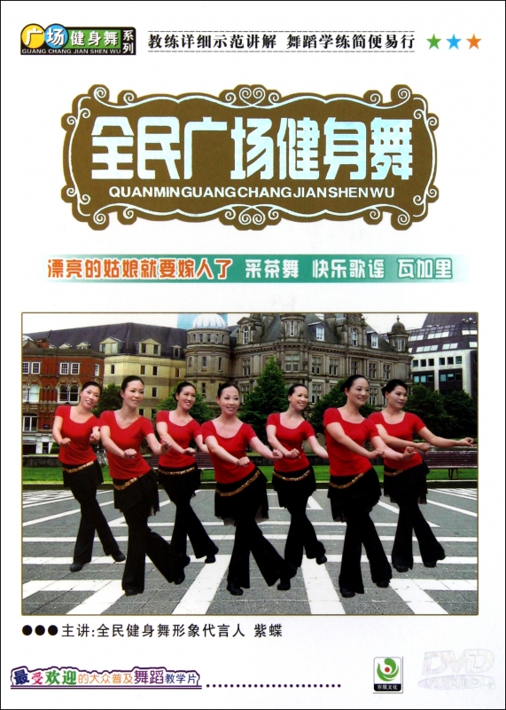 【全店满99减10】DVD全民广场健身舞(漂亮的姑娘就要嫁人