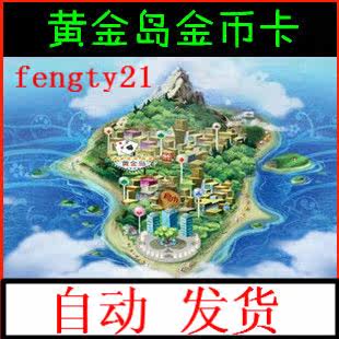 自动发货 黄金岛金币1000w充值卡50元点卡1000万 秒充秒到