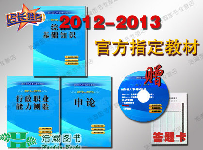 正版包邮 官方指定 2012-2013浙江省人事厅教材公务员考试用书3本