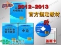 正版包邮 官方指定 2012-2013浙江省人事厅教材公务员考试用书3本