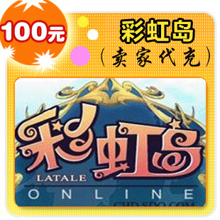 彩虹岛100元在线直充