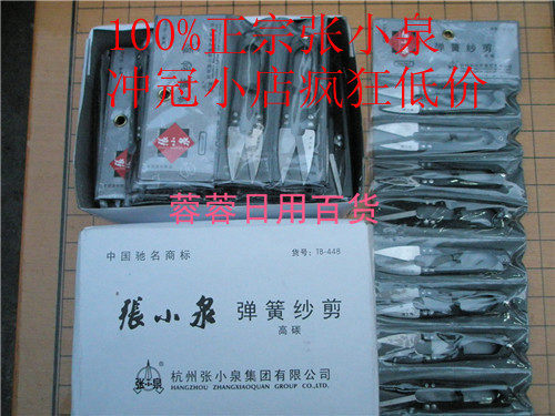 正品张小泉 剪刀 弹簧纱剪 线头剪【高碳】TB-448十字绣剪刀