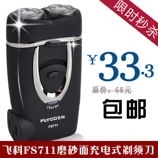 磨砂面 充电式 电动 飞科剃须刀 正品 包邮 旋转式 刮胡刀 FS711