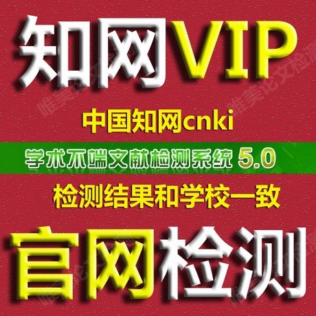 知网论文检测 cnki知网检测vip 论文查重 tmlc2