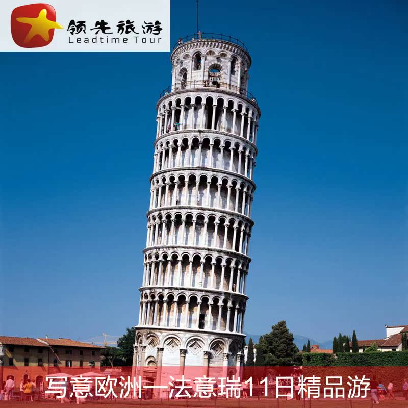 北京出发 西欧 法意瑞11日精品游(7-8月团期) 领先旅游 北京出发 西欧 法意瑞11日精品游(7-8月团期) 领先旅游