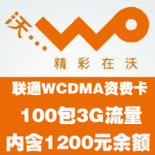 浙江联通 正规3G上网卡包年套餐 1200元余额 默认100元包3G流量