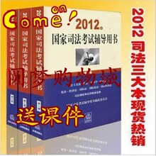 现货2012年司考辅导教材三卷 司法三大本 送课件