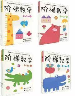 正版 阶梯数学（2-3/3-4/4-5/5-6岁）（全套装8册）数学启蒙