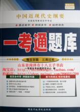 自考辅导 03708 3708 中国近现代史纲要 2011正版 一考通题库