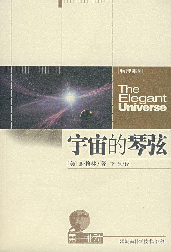 ★全新正版★科普读物*宇宙的琴弦