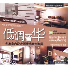 低调奢华:名家室内设计师精选案例鉴赏(附D 幸福空|正版满78包邮T