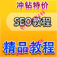 SEO教程大合集/seo培训/seo优化教程/seo网站教程seo大全【皇冠】