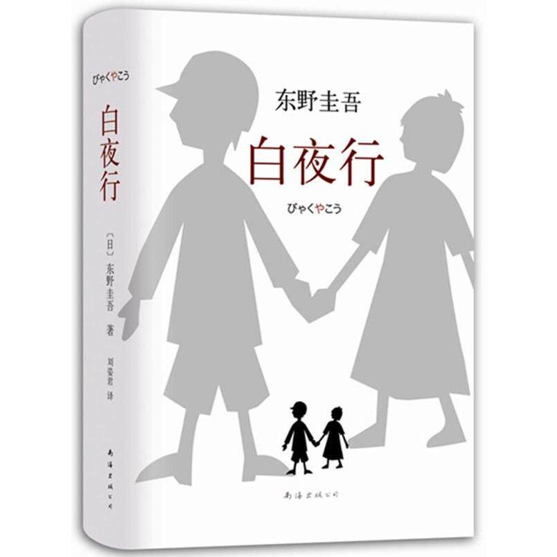 白夜行 东野圭吾推理小说无冕之王 嫌疑人X的献身作者 全新精装典藏版 书籍 新华书店正版畅销书籍 文轩网