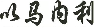 十字绣图纸*重绘图-书法类*以马内利*源文件* 重绘图