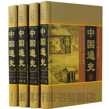 正版包邮套装书籍 中国历史书籍 中国通史（全四册）珍藏版