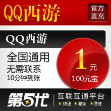 QQ西游点卡/QQ西游元宝/QQ西游1元100元宝/1Q币第五代自动快充