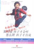 如何说孩子才会听,怎么听孩子才肯说/(珍藏版)/正版书籍