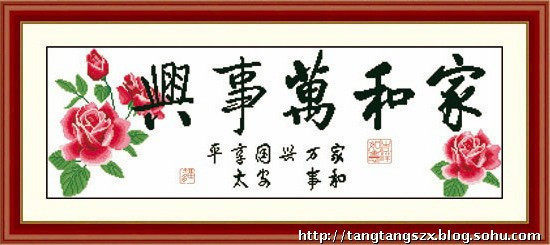 唐唐十字绣 /TD304 家和万事兴 美岸2周年特惠款