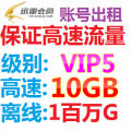 迅雷年费会员【vip5保高速10G】离线1百万G【用24小时】非一1个月