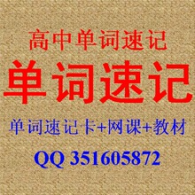 侯居成老师英语单词速记法[轻松拼词]高中单词联想速记培训