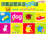 【皇冠特价】洪恩启蒙英语500词  朗读者有声读物