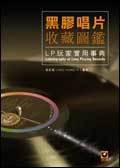三冠正版:侯宏易《黑膠唱片收藏圖鑑──LP玩家實用事典》现货