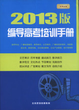 促销 2013编导高考培训手册 编导高考蓝皮 店另有文艺常识 张福起