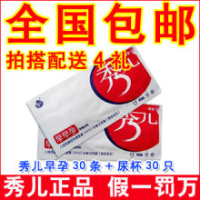 包邮 秀儿早早孕试纸测孕纸 验孕棒试纸怀孕试纸30条+尿杯30 正品