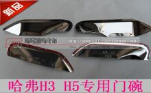 淘宝首家推出 长城哈弗H3 H5专用门碗 电镀装饰件