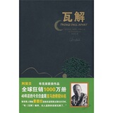正版 满49包邮 瓦解 (尼日利亚)阿契贝 9787229002626