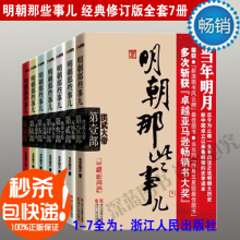 正版包邮 明朝那些事儿1-7全套全集修订版 当年明月 新华书店直供
