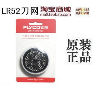 飞科 毛球修剪器刀网 LR52 包邮 正品