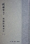 宋诗纪事补订(共5册)(精)