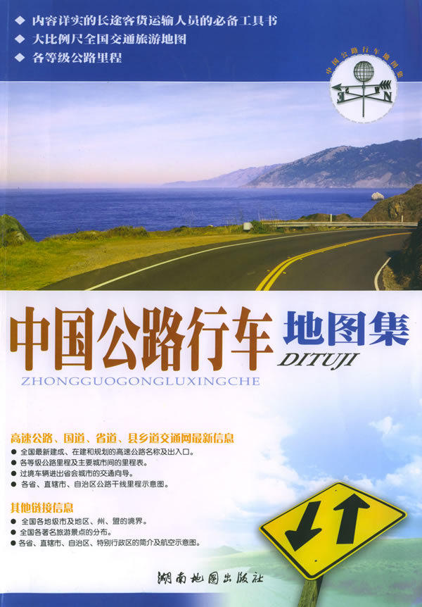 中国公路行车地图集 湖南地图出版社  编 湖南地图出版社