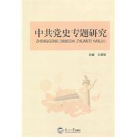 正版|中共党史专题研究/王恩宝 主编/NULL出版社