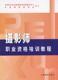 摄影师职业资格培训教程