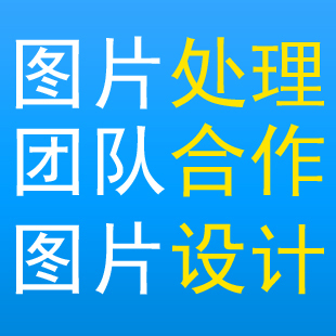 图片处理ps照片处理水印抠图设计去水印制作修片婚纱照精修new