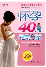 满99包邮 怀孕40周完美方案 怀孕书籍 孕妇书籍 胎教书籍 假一赔