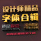 上下架计划:字体设计艺术字体库方正美工广告平面ps中英文字体包大全素材下载
