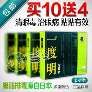 日本一度明眼贴正品 眼卫士明目贴青光眼眼干眼痒近视眼疲劳 包邮