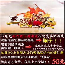泥巴网络游戏 三国演义点卡 三国演义50元点卡 官方卡 自动发货