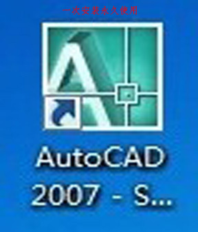 官方正版autocad2007软件中文/永久激活可多机使用制图软件送教程