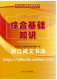 【正版】《综合基础》－浙江省<span class=H>公务员</span><span class=H>考试</span>官方教材(2010版)