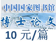 中国国家图书馆、国图博士论文下载